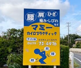 マミーカイロプラクティック 看板
